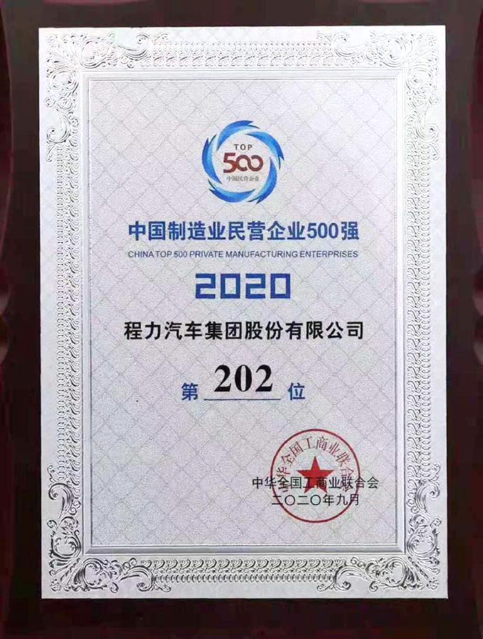 2017年中國民營企業(yè)制造業(yè)500強第225位