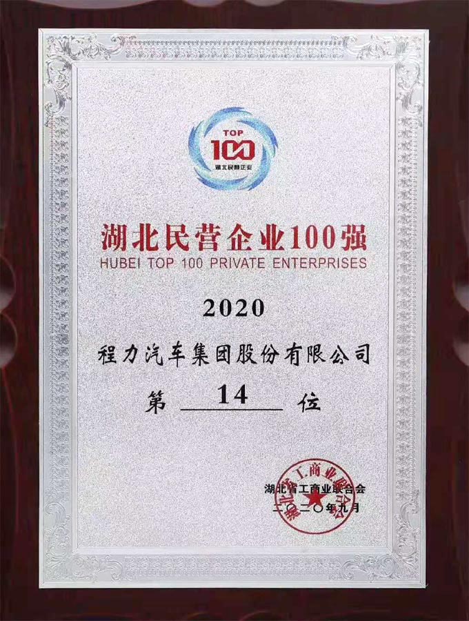 程力專用汽車股份有限公司2014年湖北省民營企業(yè)100強第19位