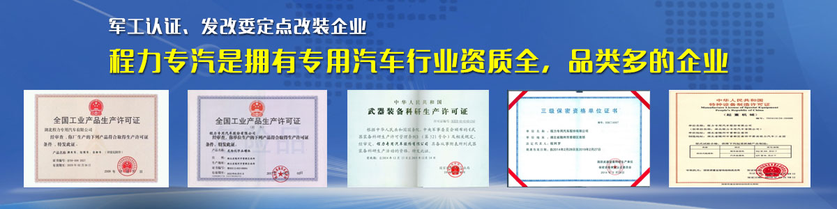 專用汽車行業(yè)資質最全、品類最多的企業(yè)